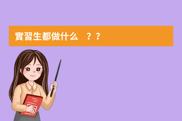 實習生都做什么？？